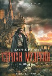 Читать книгу Страхи мудреца. Книга 1