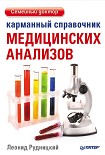 Читать книгу Карманный справочник медицинских анализов