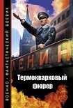 Читать книгу Термокварковый фюрер