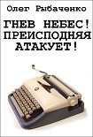 Читать книгу Гнев небес! Преисподняя атакует!