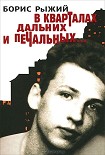 Читать книгу В кварталах дальних и печальных