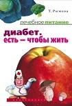 Читать книгу Диабет. Есть – чтобы жить