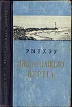 Читать книгу Люди нашего берега [Рассказы]