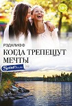 Читать книгу Когда трепещут мечты