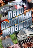 Читать книгу Лето быстрых перемен