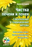 Читать книгу Чистка печени и почек. Современные и традиционные методы