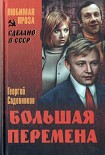 Читать книгу Иду к людям (Большая перемена)