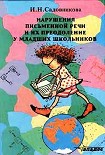 Читать книгу Нарушения письменной речи и их преодоление у младших школьников