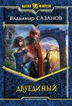 Читать книгу Двуединый