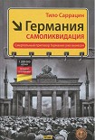 Читать книгу Германия: самоликвидация