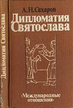 Читать книгу Дипломатия Святослава