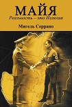 Читать книгу МАЙЯ. Реальность – это Иллюзия