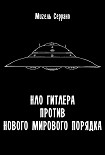 Читать книгу НЛО Гитлера против нового мирового порядка