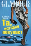 Читать книгу Та, которая покупает