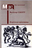 Читать книгу Пертская красавица, или Валентинов день