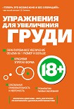 Читать книгу Упражнения для увеличения груди