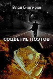 Читать книгу Соцветие поэтов