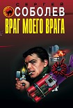 Читати книгу Враг моего врага