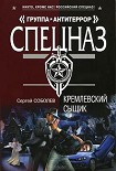 Читать книгу Кремлевский сыщик