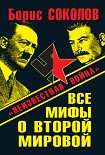 Читать книгу Все мифы о Второй мировой. «Неизвестная война»