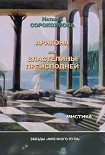 Читать книгу Арикона, или Властелины Преисподней