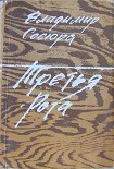 Читать книгу Третья рота