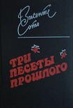 Читать книгу Три песеты прошлого
