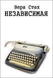 Читать книгу Независимая