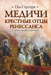 Читать книгу Медичи. Крестные отцы Ренессанса