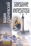 Читать книгу Завещание Императора