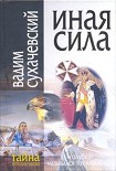 Читать книгу Иная сила