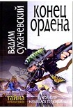 Читать книгу Конец ордена