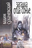 Читать книгу Загадка Отца Сонье
