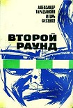 Читать книгу Второй раунд