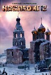 Читать книгу Наследие 2