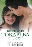 Читать книгу Ни с тобой, ни без тебя (сборник)