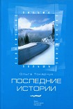 Читать книгу Последние истории