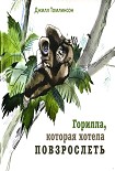 Читать книгу Горилла, которая хотела повзрослеть