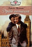 Читать книгу Древо познания