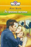 Читать книгу За гранью мечты