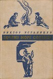 Читать книгу Почему море соленое