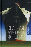 Читать книгу Краткая всемирная история