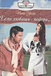 Читать книгу Если любишь — поверь…