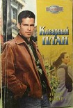 Читать книгу Коварный план