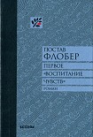 Читать книгу Первое «Воспитание чувств»