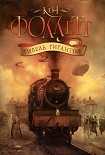 Читать книгу Гибель гигантов