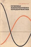 Читать книгу Основы кибернетики предприятия