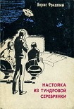 Читать книгу Настойка из тундровой серебрянки (сборник рассказов)