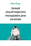 Читать книгу Легкий способ перестать откладывать дела на потом