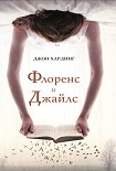 Читать книгу Флоренс и Джайлс